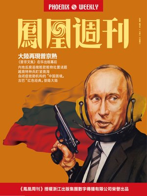 cover image of 香港凤凰周刊 2014年16期（大陆再现普京热） Hongkong Phoenix Weekly: Putin-mania Reproduced in China